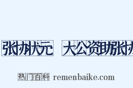 张协状元·大公资助张协是什么意思的图片